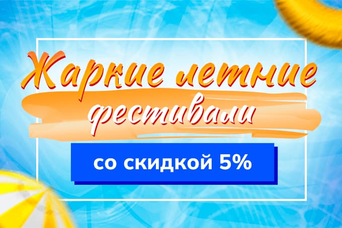ДАРИМ СКИДКУ 5 % НА ЛЕТНИЕ ФЕСТИВАЛИ!