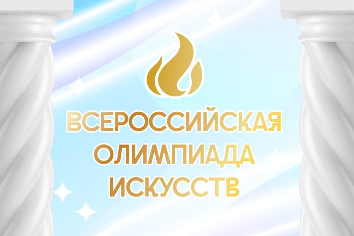 Всероссийская Олимпиада Искусств