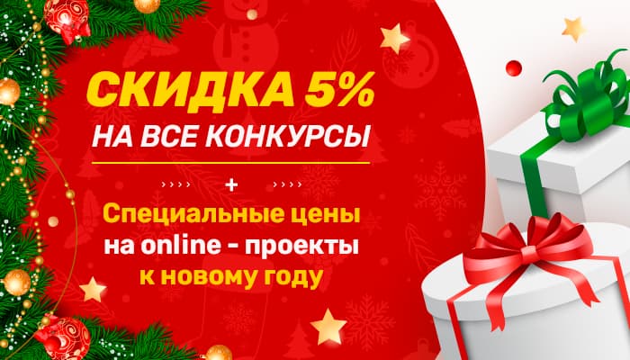 Скидка 5% на очные конкурсы
