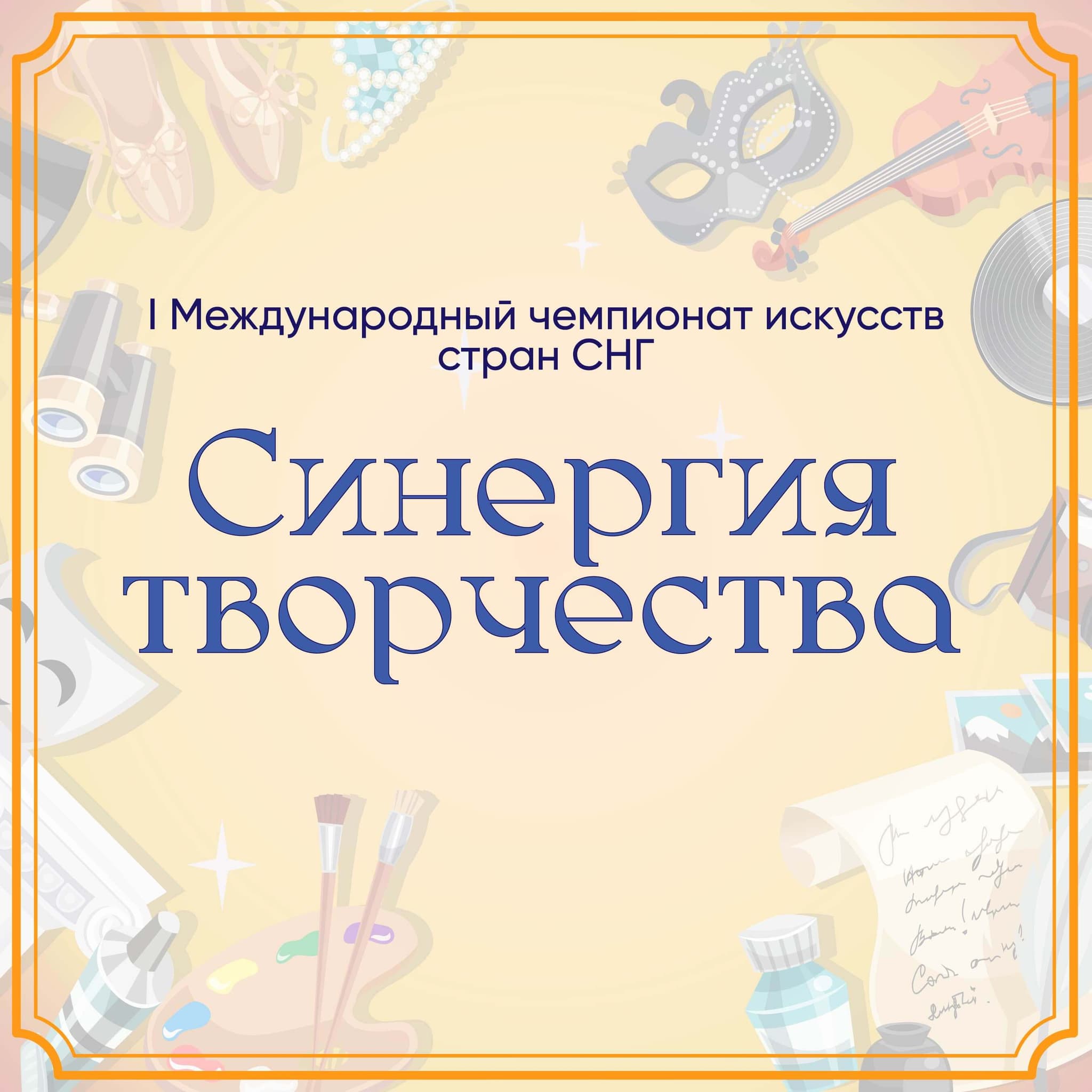 Итоги I Международного чемпионата искусств стран СНГ «Синергия Творчества» который прошел 19.09.2023 - 02.10.2023