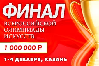 Всероссийская Олимпиада искусств - Финал!
