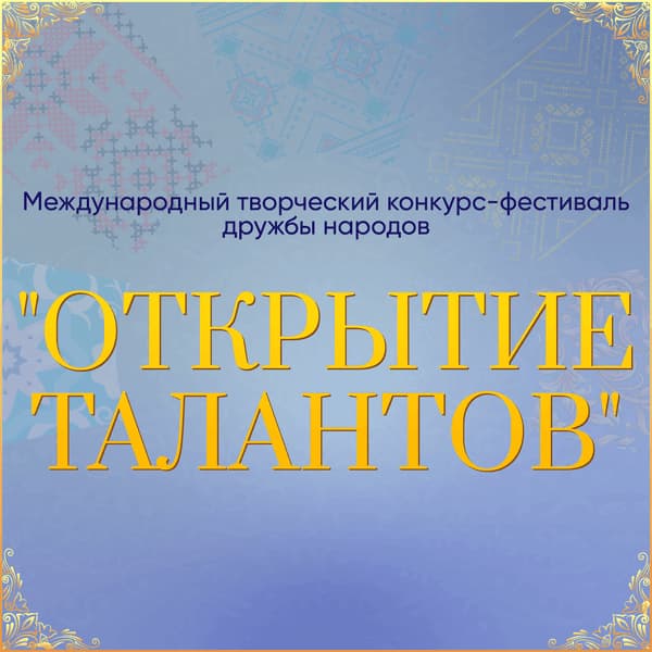 Итоги I Международного творческого конкурса дружбы народов "Открытие Талантов" на платформе FABRIKATALANTOV, который прошел 20 июля - 3 августа 2023 года.