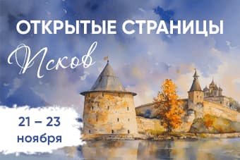 XIX Международный конкурс-фестиваль музыкально-художественного творчества "Открытые страницы. Псков"