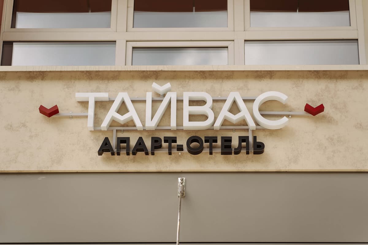 Гостиница "Тайвас"