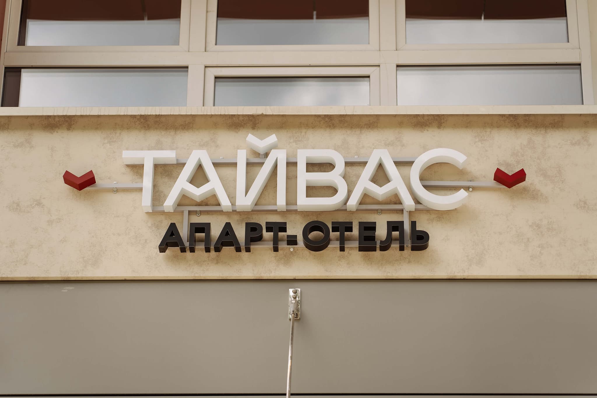 Гостиница "Тайвас"