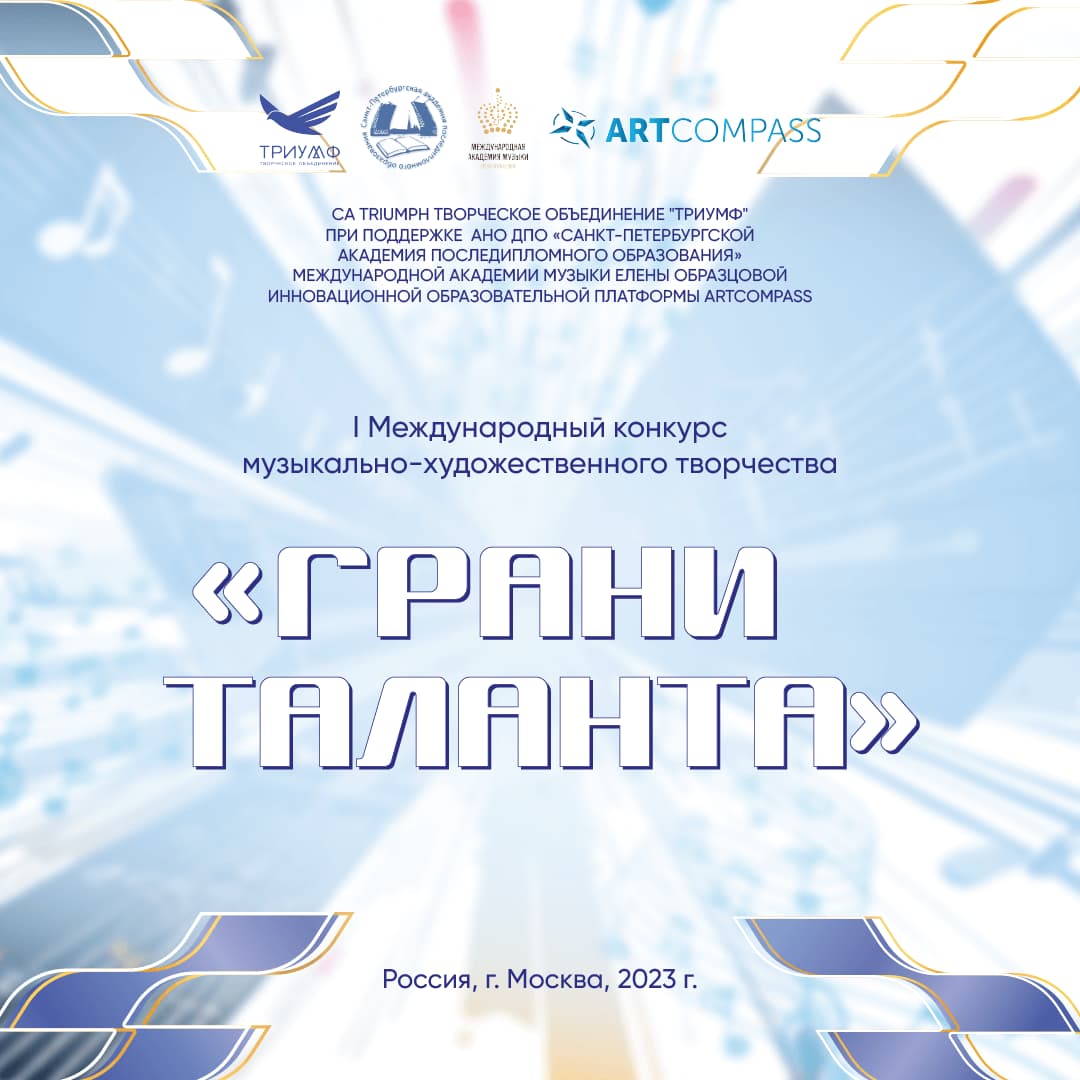 ИТОГИ ОНЛАЙН-КОНКУРСА "ГРАНИ ТАЛАНТА" Online-платформа ARTCODE 18.10.2023 - 31.10.2023