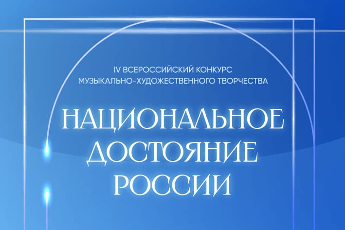 IV Всероссийский конкурс музыкально-художественного творчества "Национальное достояние России"