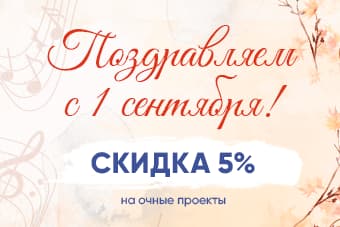 ДАРИМ СКИДКУ 5 % К ДНЮ ЗНАНИЙ!