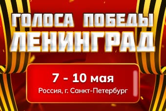 V Международный конкурс музыкально-художественного творчества "Голоса Победы. Ленинград"