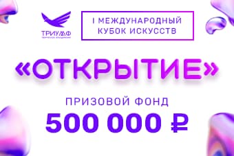 "ОТКРЫТИЕ" Первый международный кубок искусств