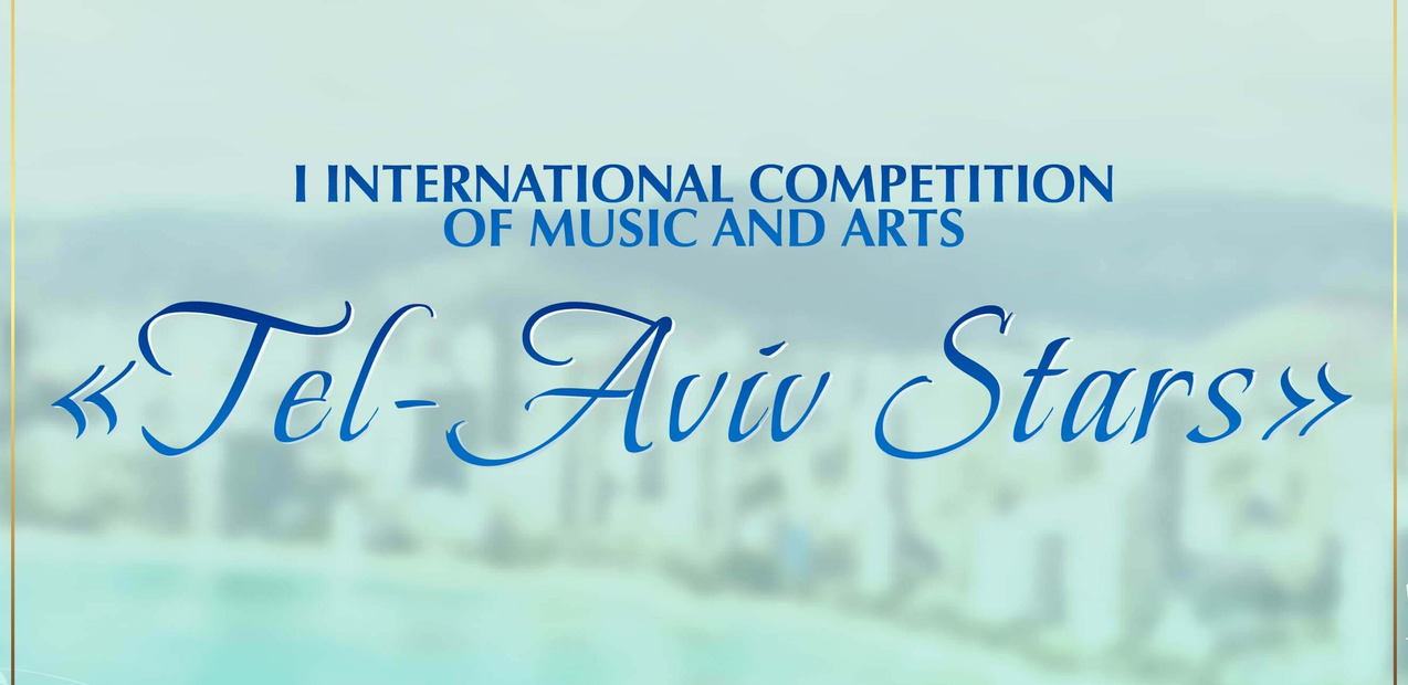 I INTERNATIONAL COMPETITION OF MUSIC AND ARTS "TEL-AVIV STARS"