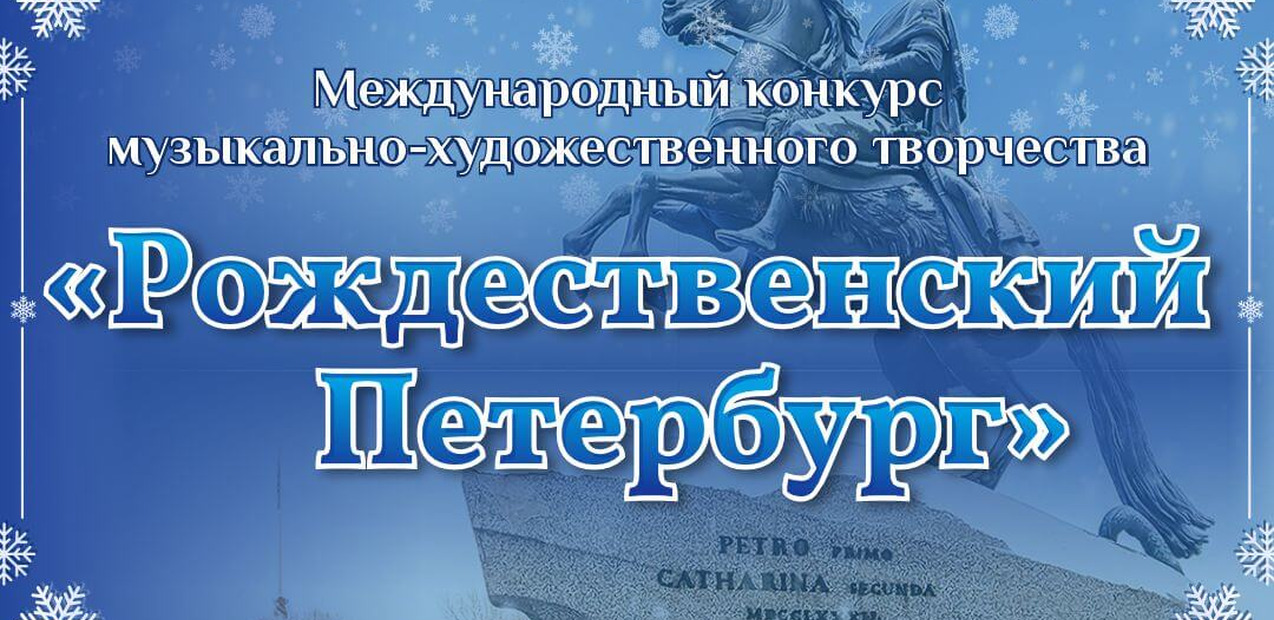 Международный конкурс музыкально-художественного творчества "Рождественский Петербург"