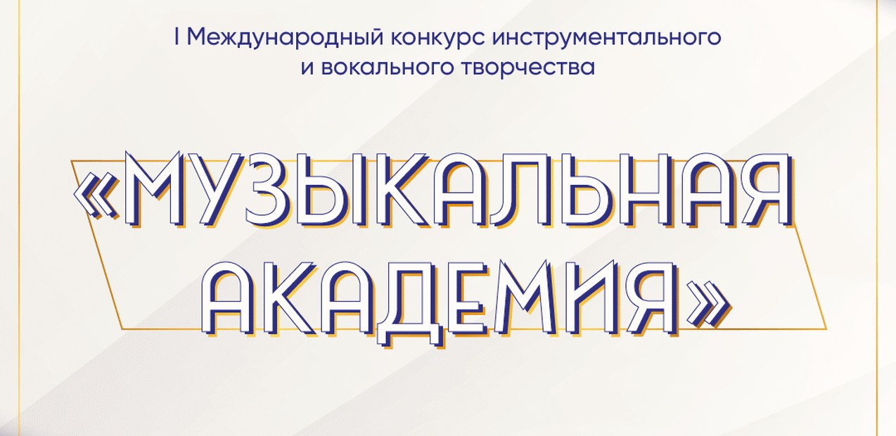 I Международный конкурс инструментального и вокального творчества "Музыкальная академия"