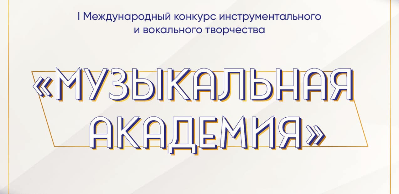 I Международный конкурс инструментального и вокального творчества "Музыкальная академия"