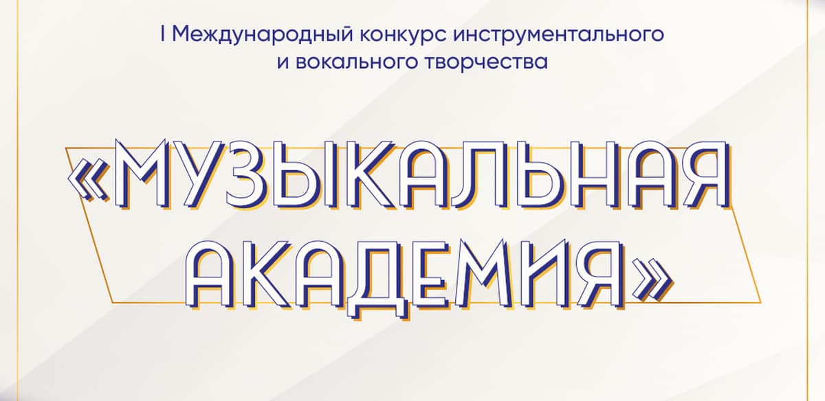 I Международный конкурс инструментального и вокального творчества "Музыкальная академия"