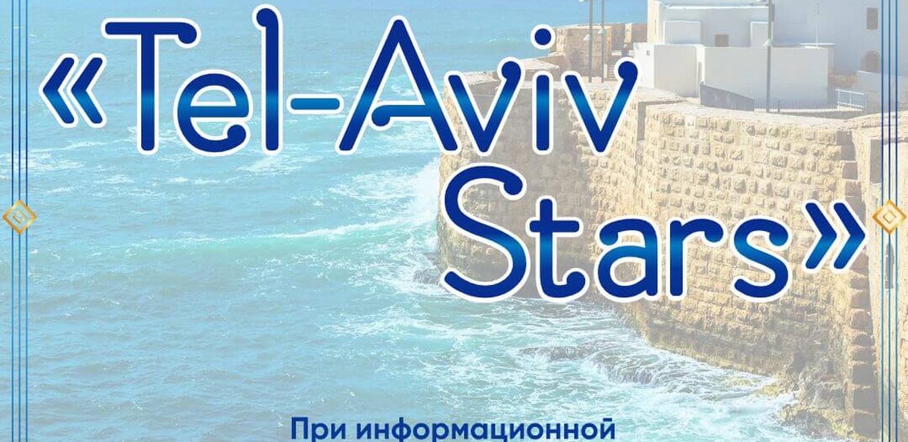II INTERNATIONAL COMPETITION OF MUSIC AND ARTS "TEL-AVIV STARS"