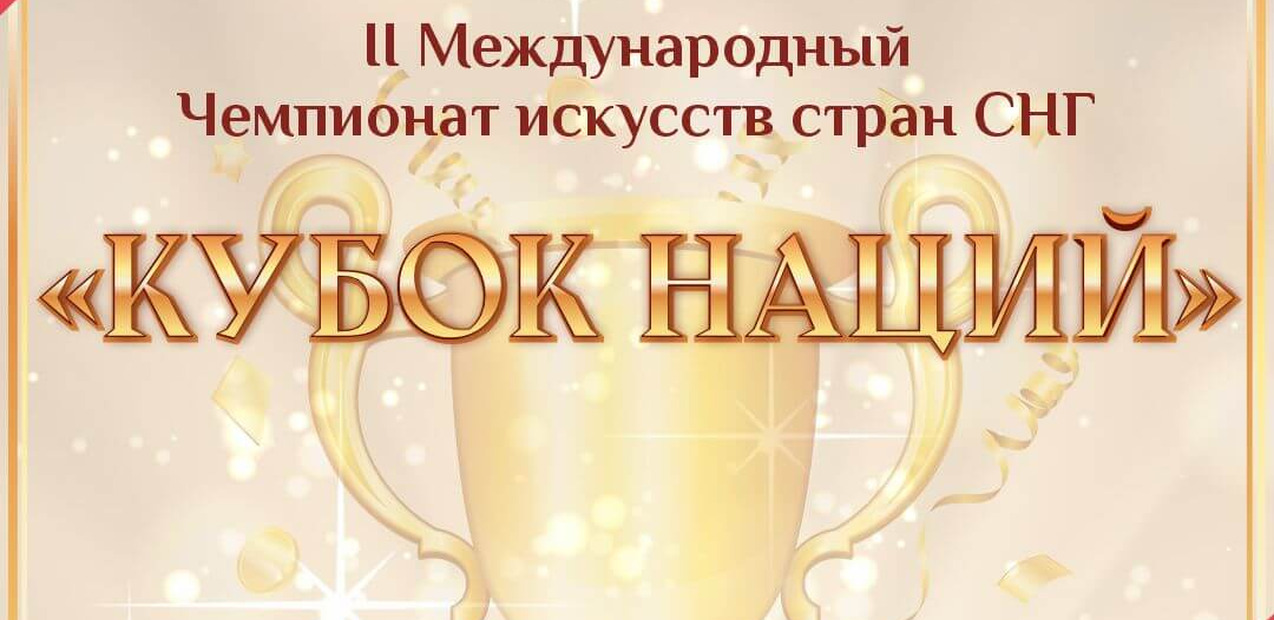 II Международный чемпионат искусств стран СНГ "Кубок Наций"