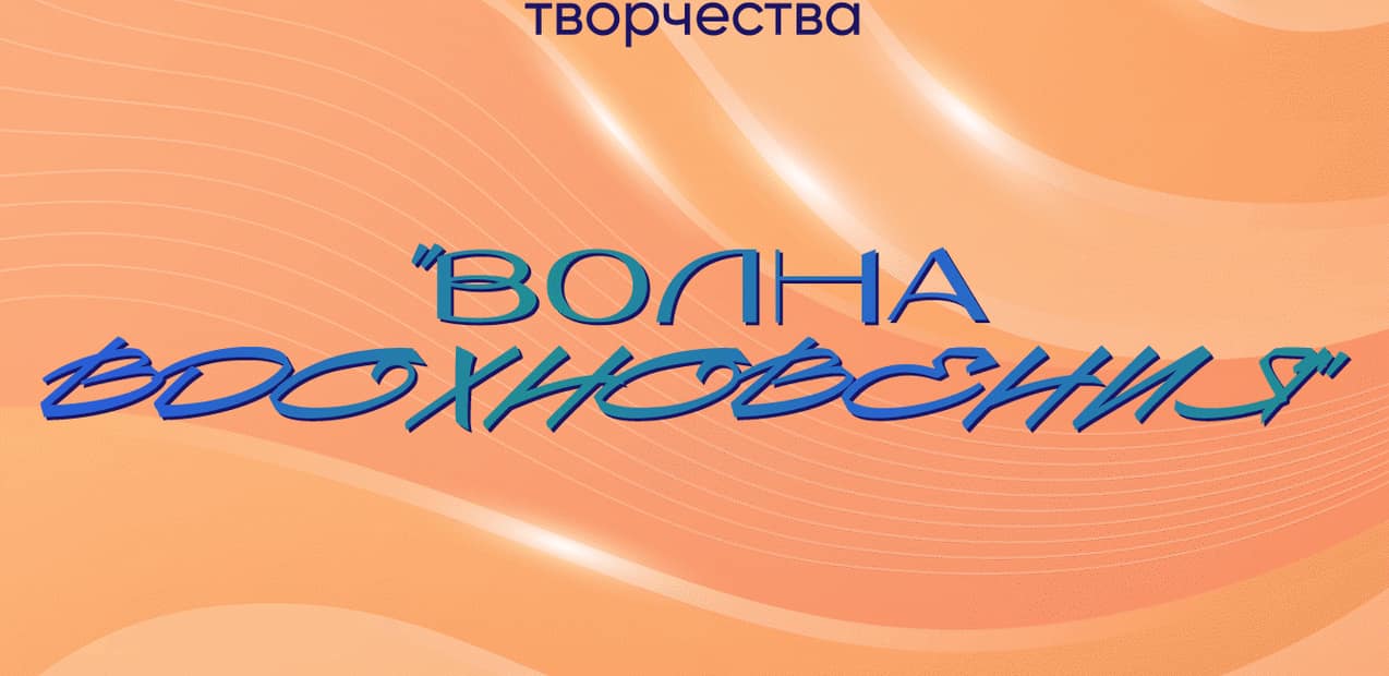 I Международный конкурс музыкально-художественного творчества "Волна вдохновения"