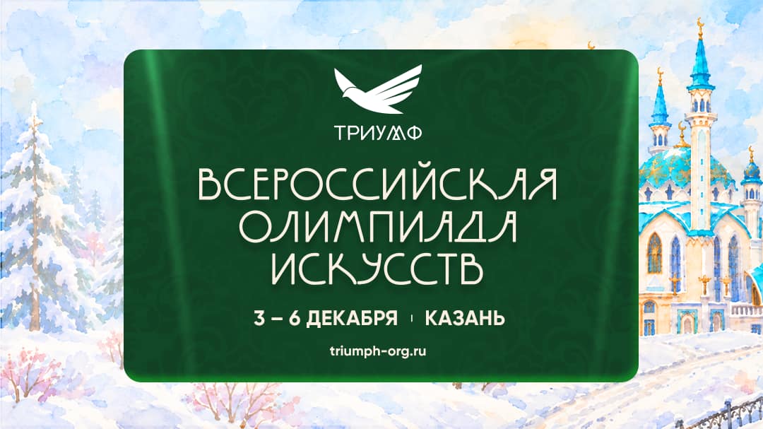 "ВСЕРОССИЙСКАЯ ОЛИМПИАДА ИСКУССТВ"