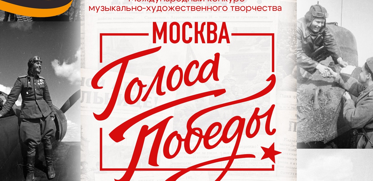 Международный конкурс музыкально-художественного творчества "Голоса Победы. Москва"
