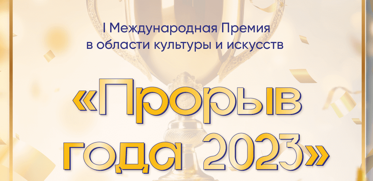 I Международная премия в области культуры и искусств "Прорыв года 2023"