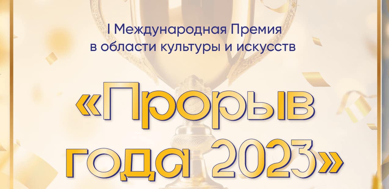I Международная премия в области культуры и искусств "Прорыв года 2023"
