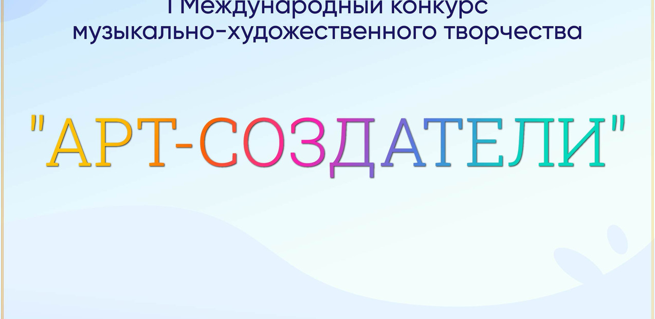 I Международный конкурс музыкально-художественного творчества "АРТ-СОЗДАТЕЛИ"