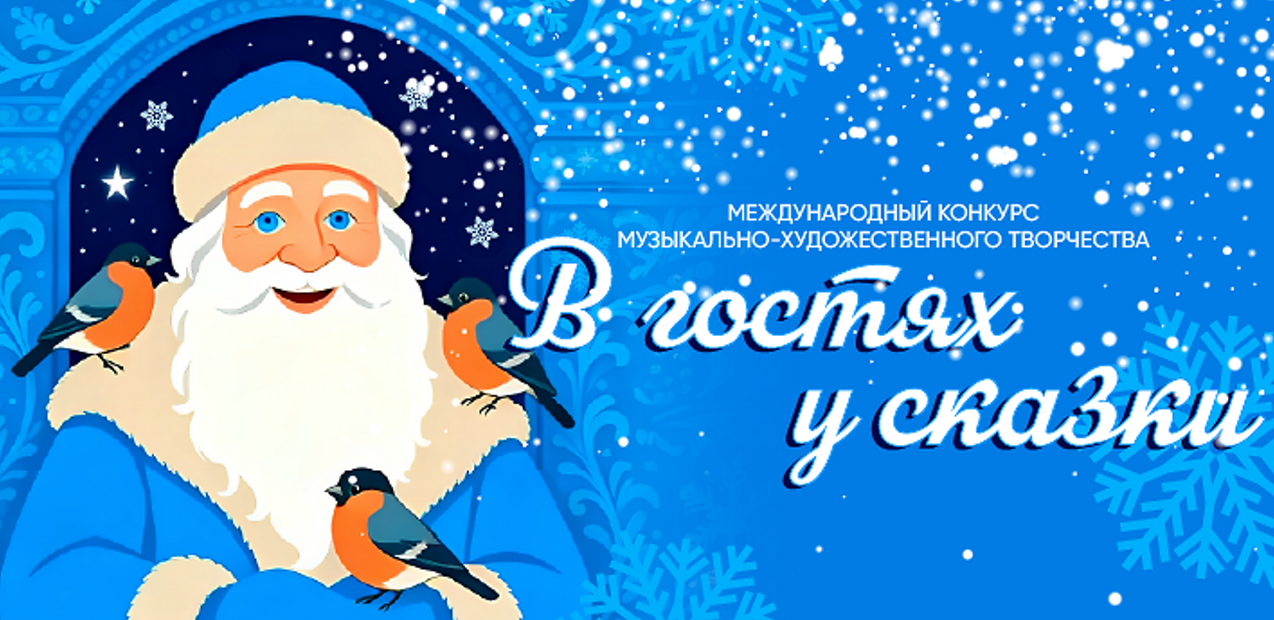 Международный конкурс музыкально-художественного творчества "В гостях у сказки"