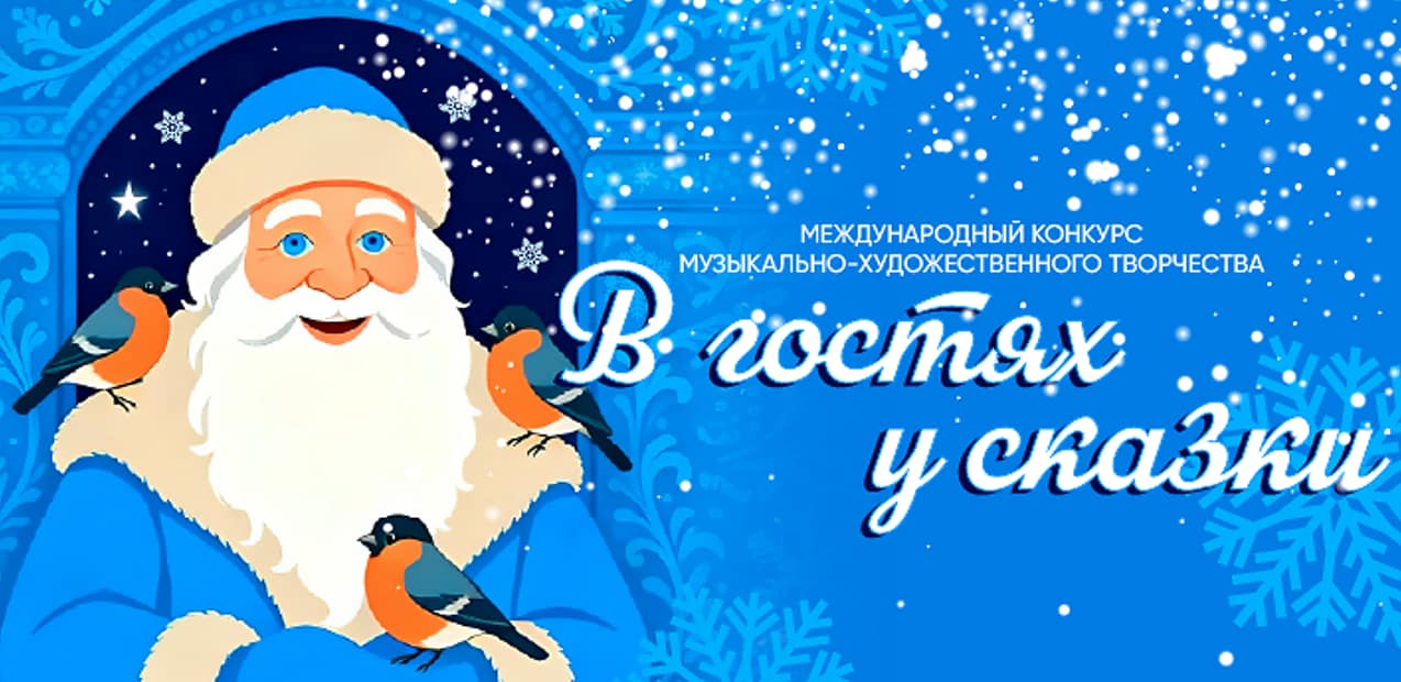 Международный конкурс музыкально-художественного творчества "В гостях у сказки"
