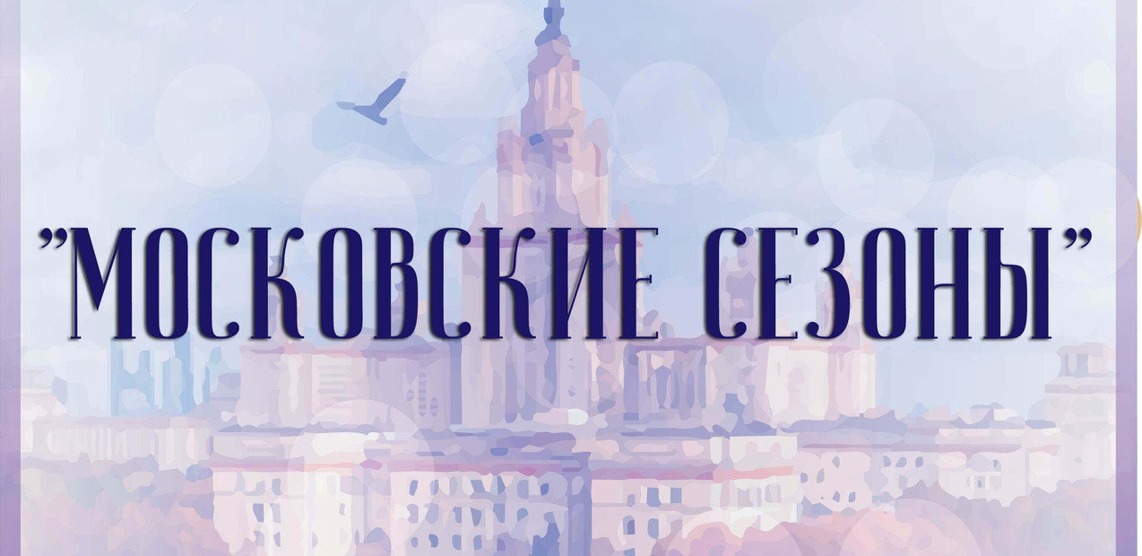 I Международная творческая премия в области культуры и искусств "Московские сезоны"