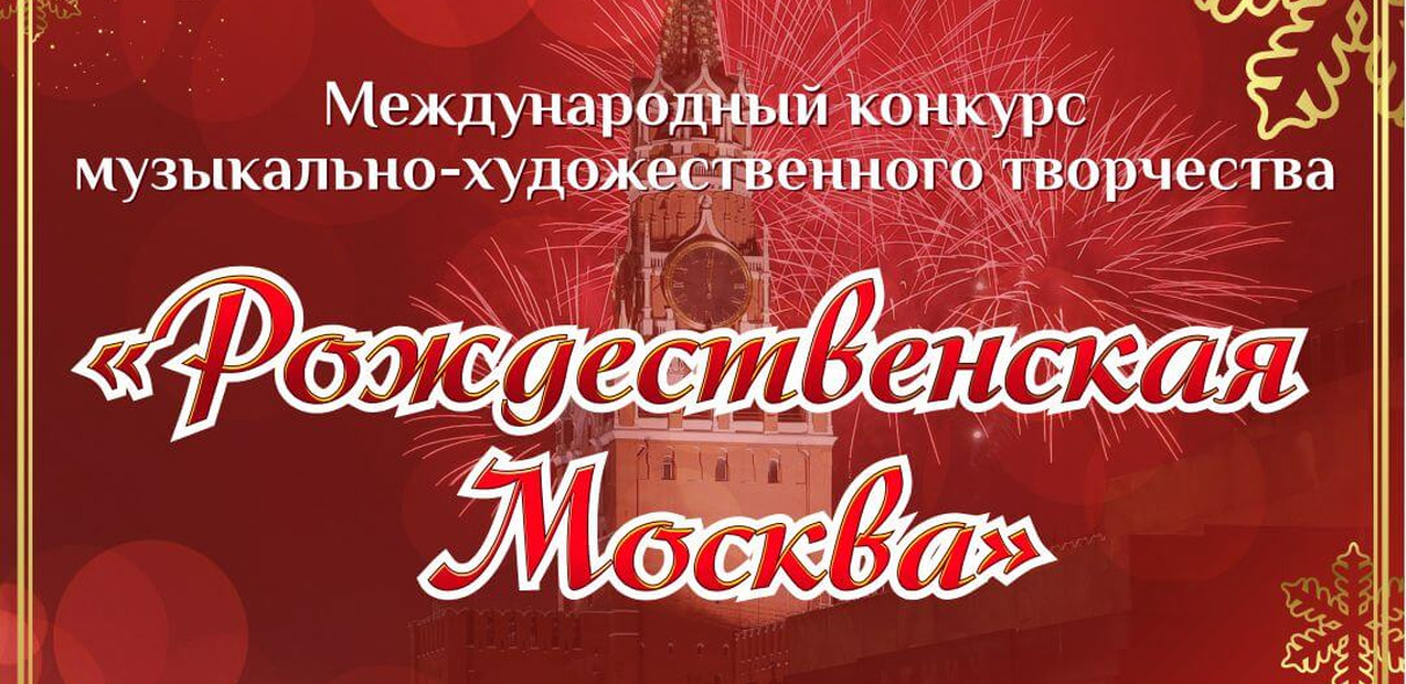 Международный конкурс музыкально-художественного творчества "Рождественская Москва"