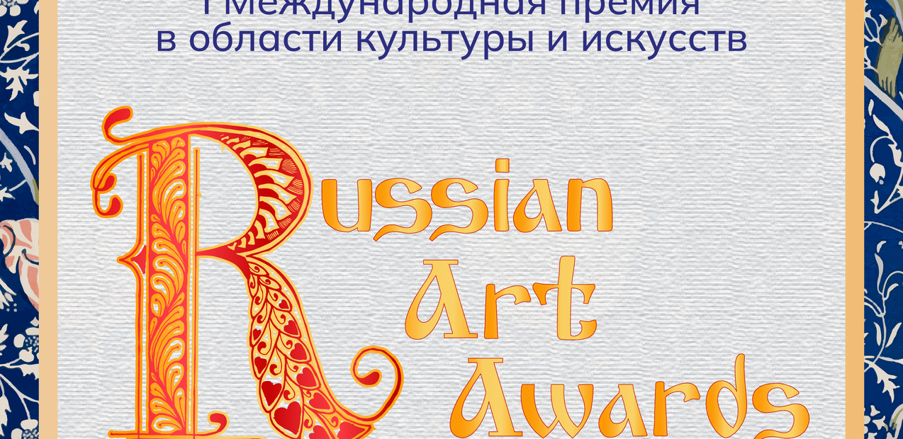 I Международная творческая премия в области культуры и искусств "Russian Art Awards"
