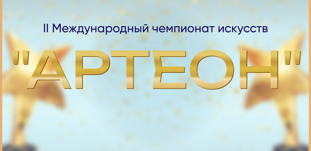 II Международный чемпионат искусств "Артеон"
