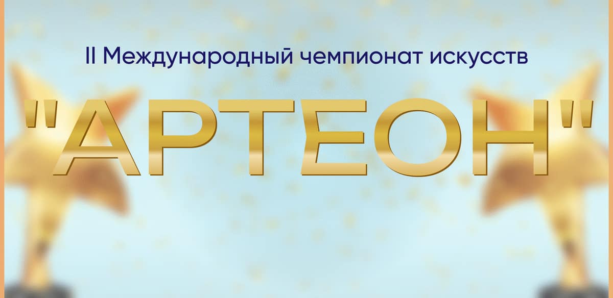 II Международный чемпионат искусств "Артеон"