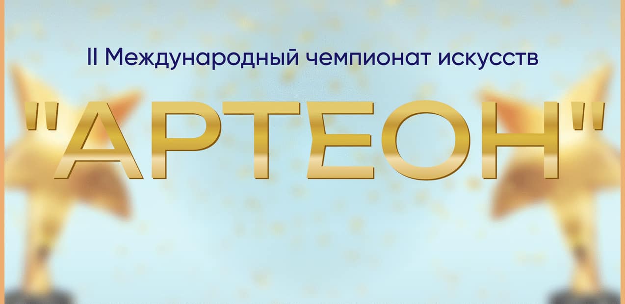 II Международный чемпионат искусств "Артеон"