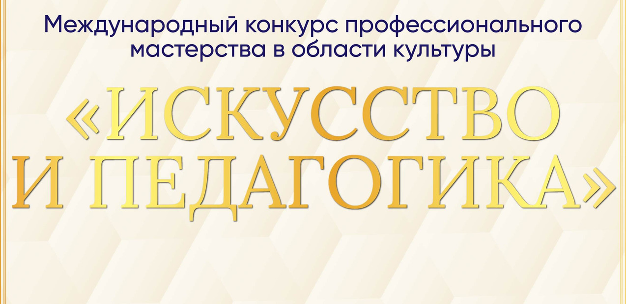 I Международный конкурс профессионального мастерства в области культуры «ИСКУССТВО И ПЕДАГОГИКА»