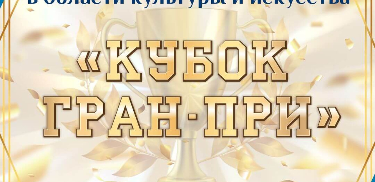 Международная премия в области культуры и искусств "Кубок Гран-При"