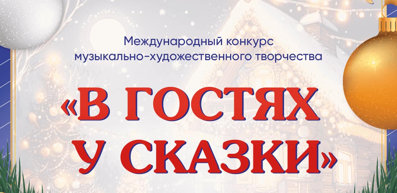 Международный конкурс музыкально-художественного творчества "В гостях у сказки"