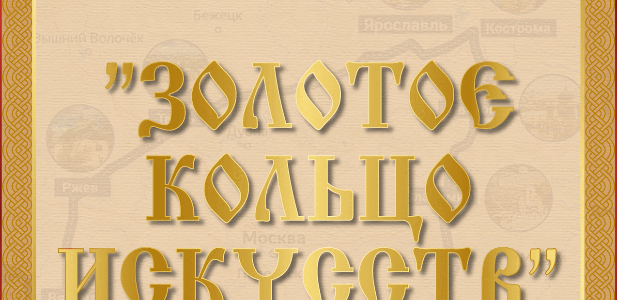 I Международный конкурс музыкально-художественного творчества
"Золотое кольцо искусств"