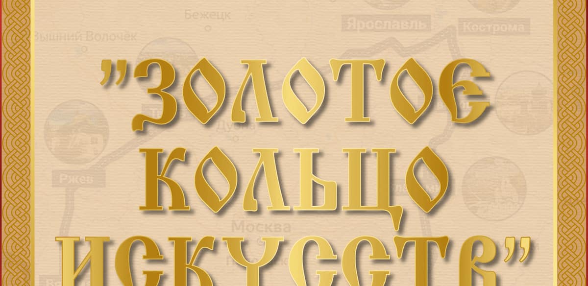 I Международный конкурс музыкально-художественного творчества "Золотое кольцо искусств"