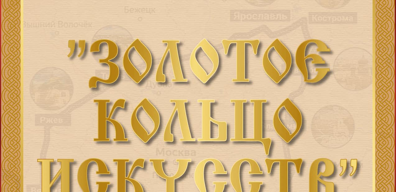 I Международный конкурс музыкально-художественного творчества "Золотое кольцо искусств"