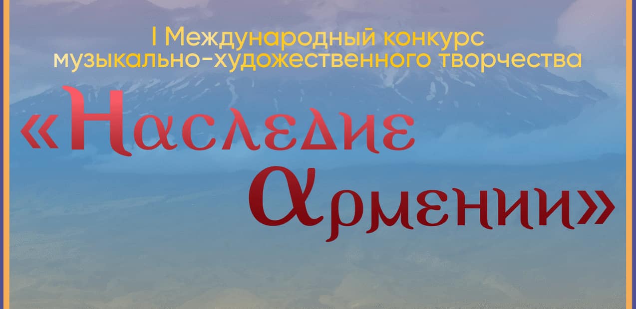 I Международный конкурс музыкально-художественного творчества "Наследие Армении"