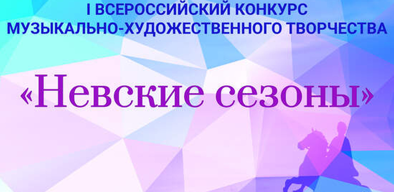 I ВСЕРОССИЙСКИЙ КОНКУРС МУЗЫКАЛЬНО-ХУДОЖЕСТВЕННОГО ТВОРЧЕСТВА "НЕВСКИЕ СЕЗОНЫ"