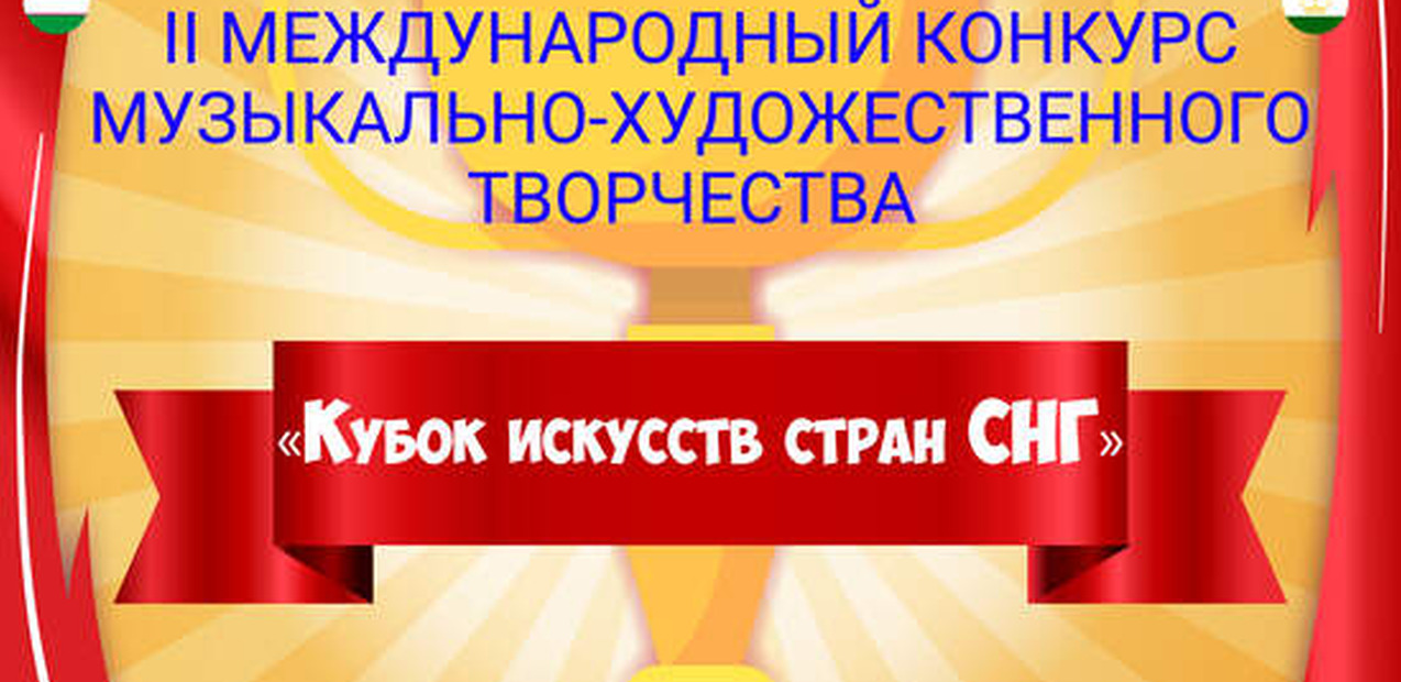 II Международный конкурс музыкально-художественного творчества "КУБОК ИСКУССТВ СТРАН СНГ"