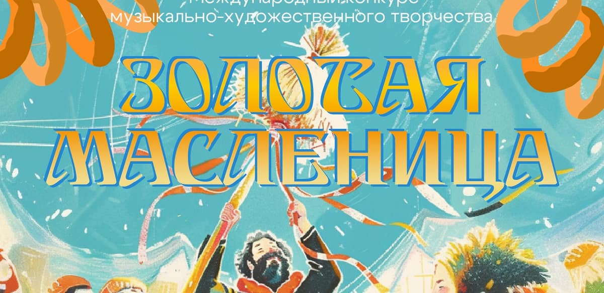 Международный конкурс музыкально-художественного творчества "Золотая масленица"