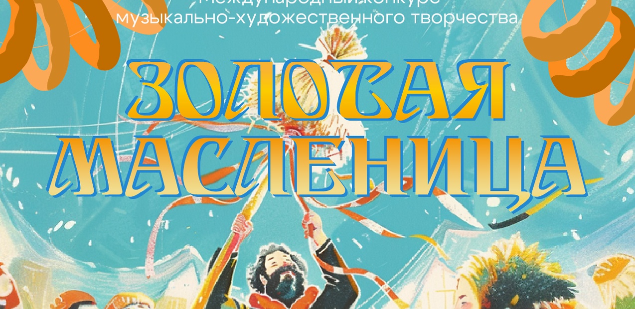 Международный конкурс музыкально-художественного творчества "Золотая масленица"