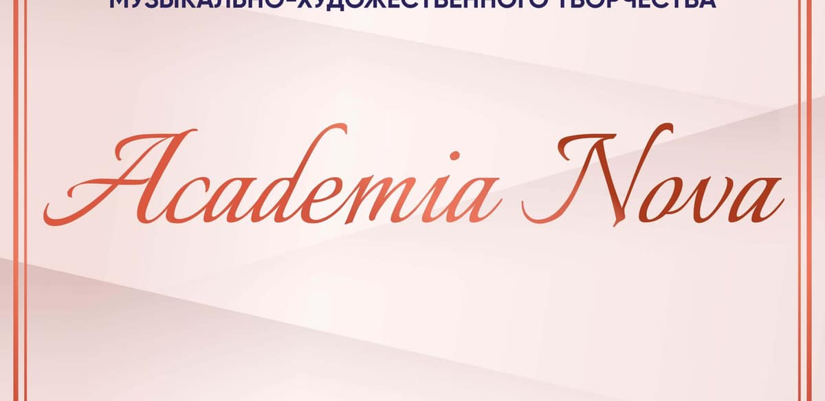 III Международный конкурс музыкально-художественного творчества "Academia Nova"