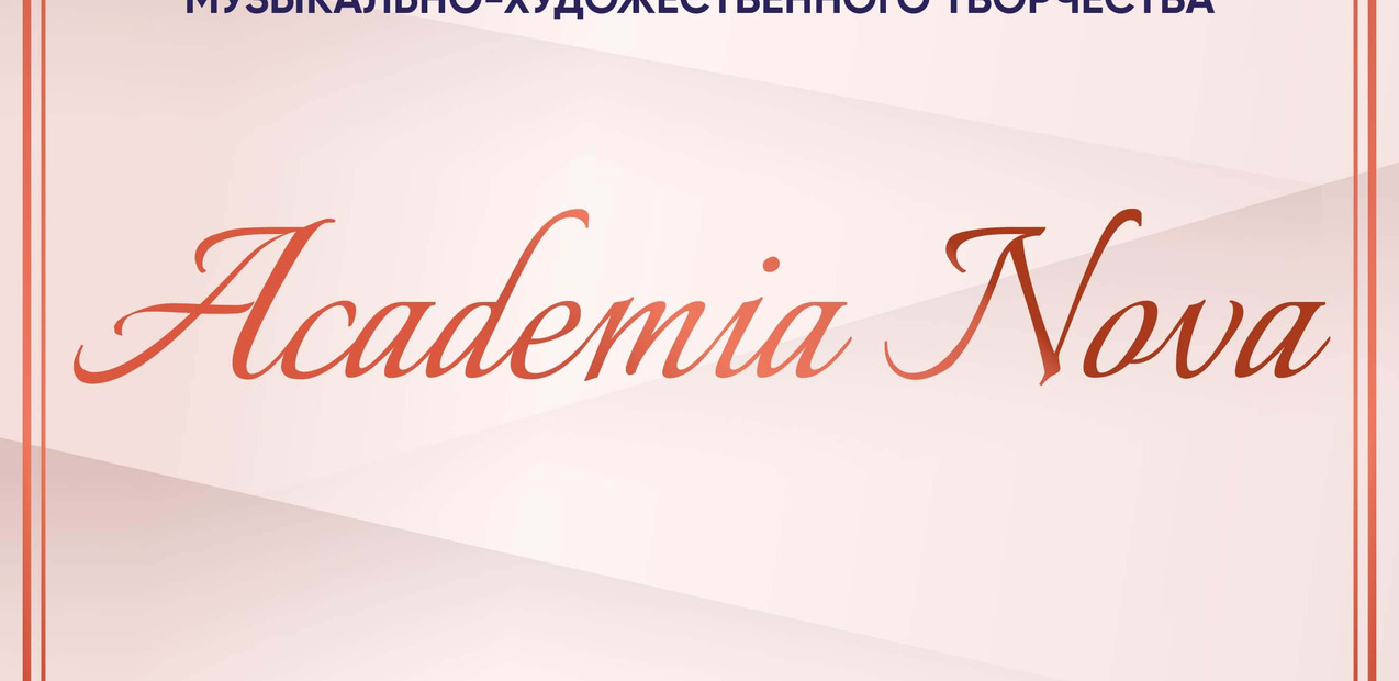III Международный конкурс музыкально-художественного творчества "Academia Nova"