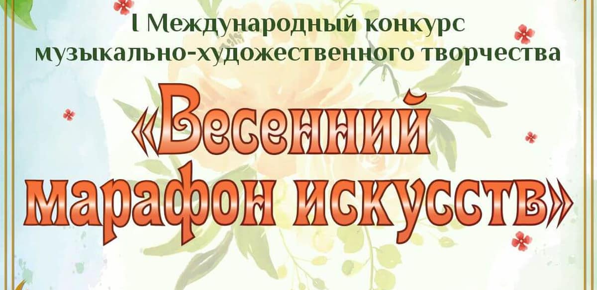 I Международный конкурс музыкально-художественного творчества "Весенний марафон"
