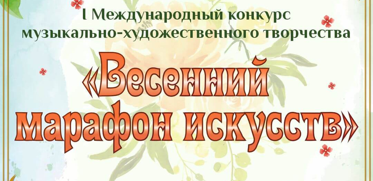 I Международный конкурс музыкально-художественного творчества "Весенний марафон"